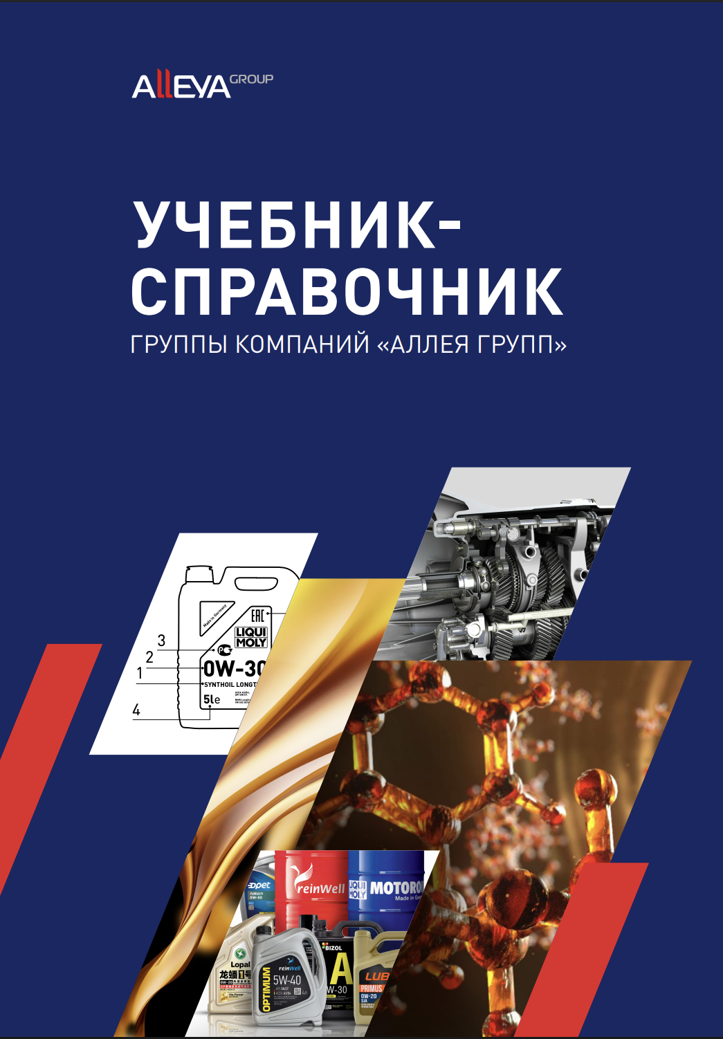 Учебник по продукции Liqui Moly