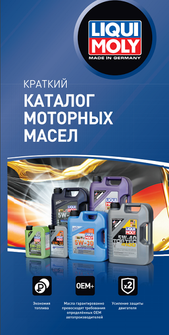 Брошюра Каталог моторных масел