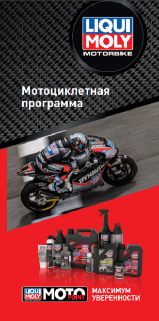 Брошюра МОТО
