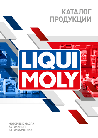 Каталог продукции Liqui Moly
