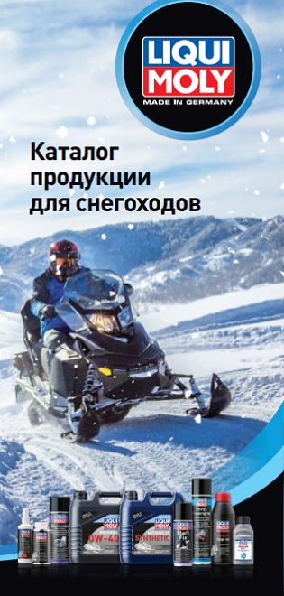 Брошюра Каталог продукции для снегоходов